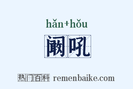 阚吼是什么意思的图片